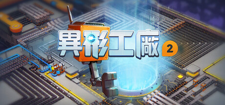 異形工廠2