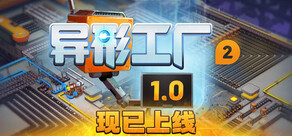 异形工厂2