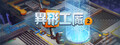 異形工廠2