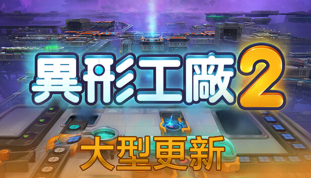異形工廠2