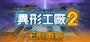 異形工廠2
