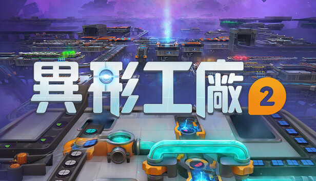 異形工廠2