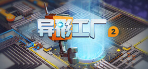 异形工厂2