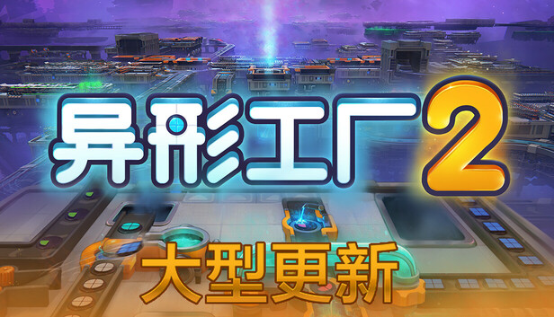 异形工厂2