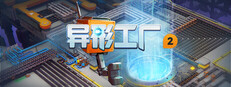 异形工厂2