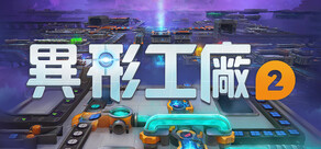 異形工廠2