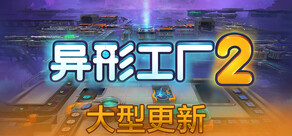 异形工厂2
