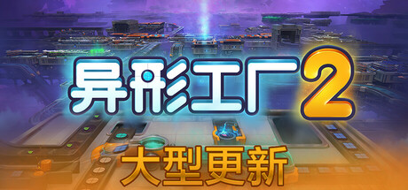 异形工厂2