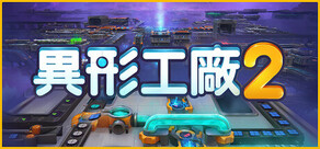 異形工廠2