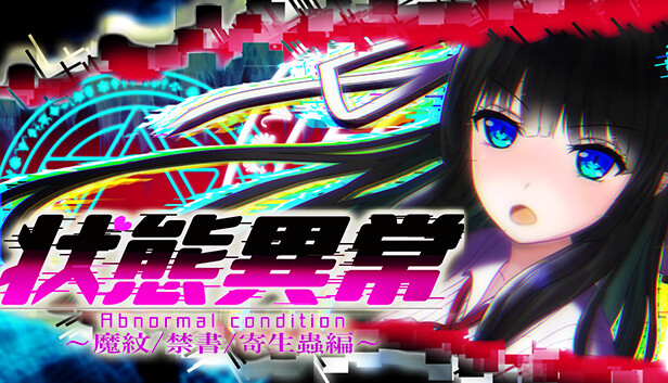 状態異常 =Abnormal Condition= ~魔紋/禁書/寄生蟲編~