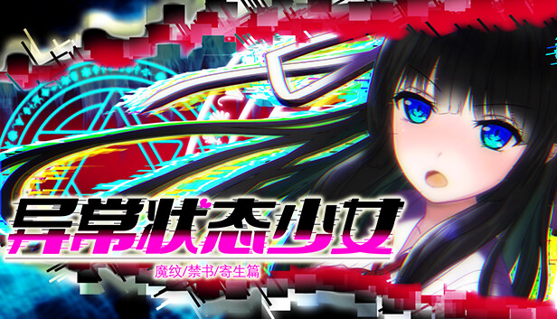 异常状态少女 ~魔纹/禁书/寄生篇~