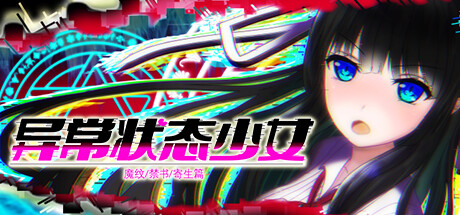 异常状态少女 ~魔纹/禁书/寄生篇~