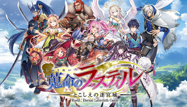 蒐命のラスティル - とこしえの迷宮城 -－アップデート 0.5.19－Steam