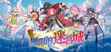 無限的迷宮城
