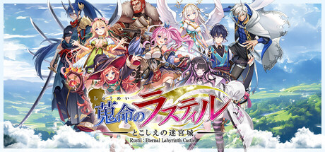蒐命のラスティル - とこしえの迷宮城 -