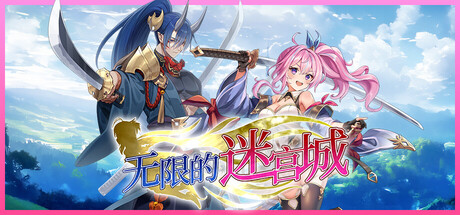 无限的迷宫城