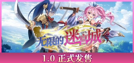 《无限的迷宫城》——多国语言（含简体中文）免安装解压即玩版