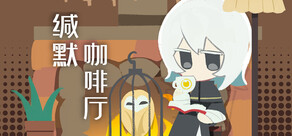 缄默咖啡厅