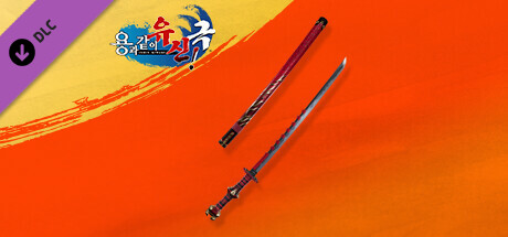 특전: 「호네바미」