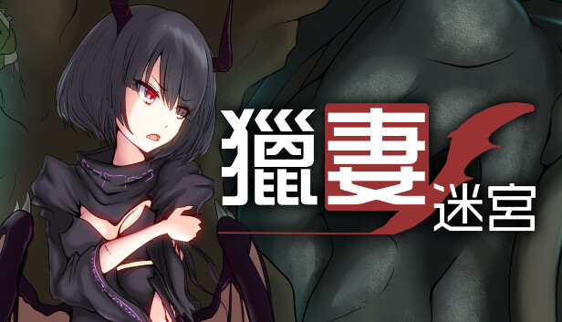 猎妻迷宫