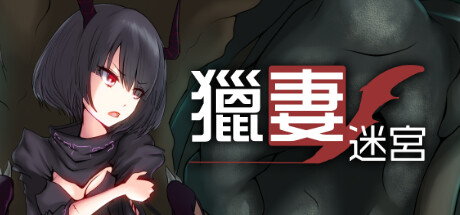 獵妻迷宮