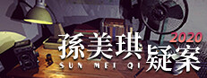 孫美琪疑案 2020
