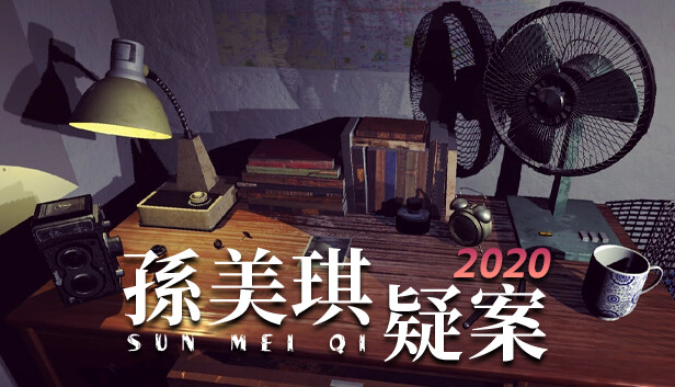 孫美琪疑案 2020