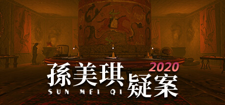 孫美琪疑案 2020