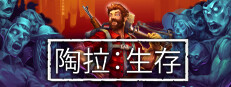陶拉：生存