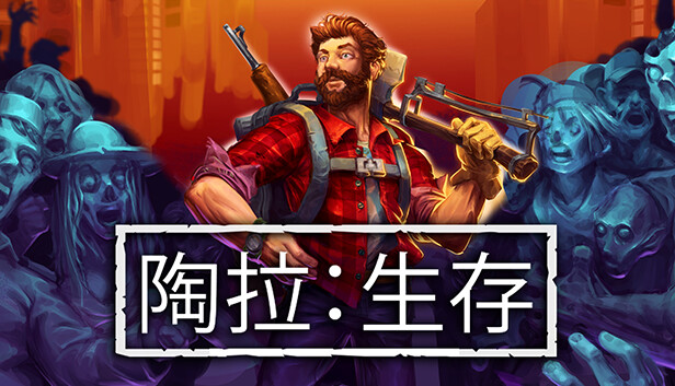 《陶拉：生存/Taora : Survival》免安装中文版