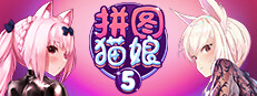 拼图猫娘5