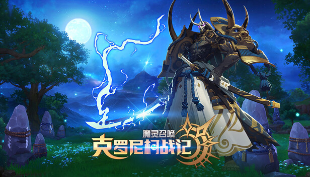 魔灵召唤: 克罗尼柯战记