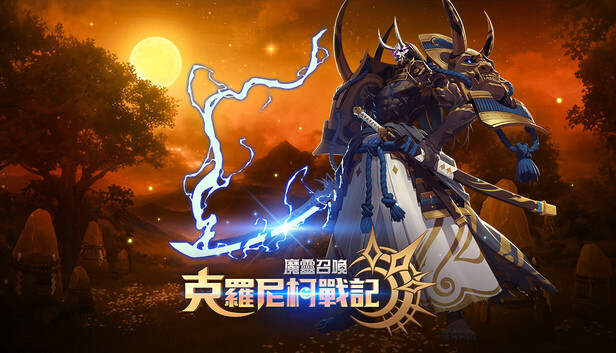 魔靈召喚: 克羅尼柯戰記