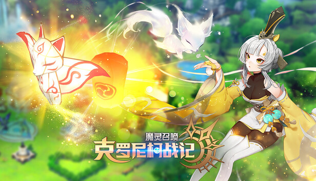 魔灵召唤: 克罗尼柯战记