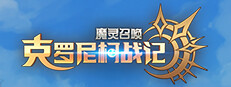 魔灵召唤: 克罗尼柯战记
