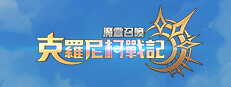魔靈召喚: 克羅尼柯戰記