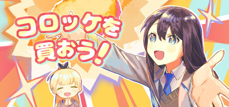 コロッケを買おう！