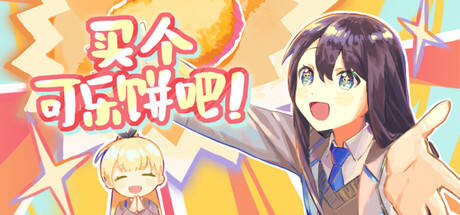 买个可乐饼吧! - Buy a Croquette!