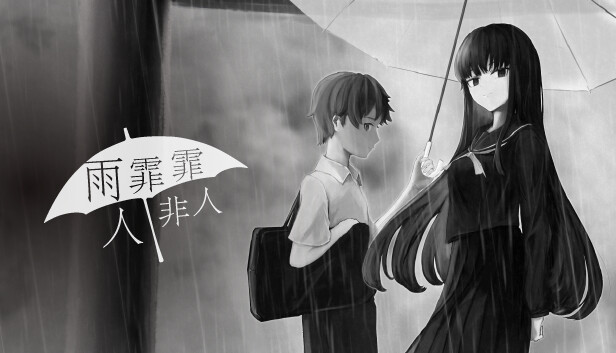 雨霏霏，人非人
