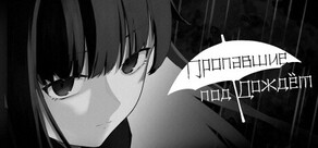 Пропавшие под Дождём