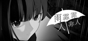 雨霏霏，人非人