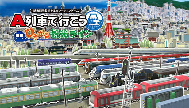 Steam：A列車で行こう はじまる観光計画 - ひろがる観光ライン