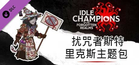 扰咒者斯特里克斯主题包