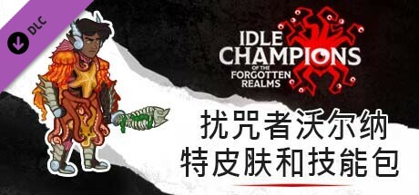 扰咒者沃尔纳特皮肤和技能包