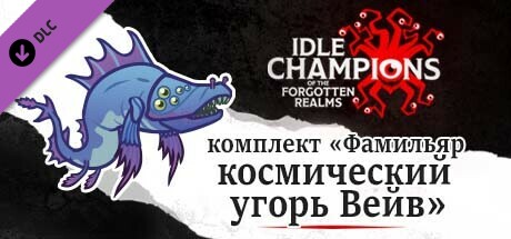 комплект «Фамильяр космический угорь Вейв»