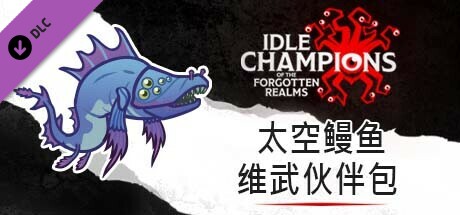 太空鳗鱼维武伙伴包