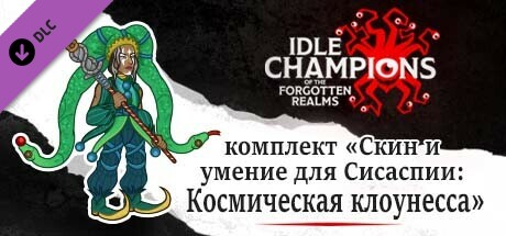 комплект «Скин и умение для Сисаспии: Космическая клоунесса»