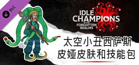 太空小丑西萨斯皮娅皮肤和技能包