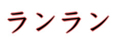 ランラン