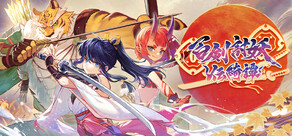百剣討妖伝綺譚